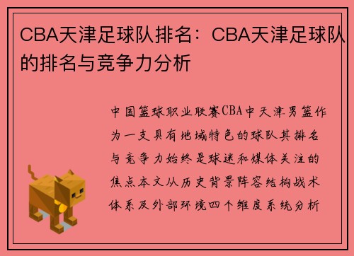 CBA天津足球队排名：CBA天津足球队的排名与竞争力分析
