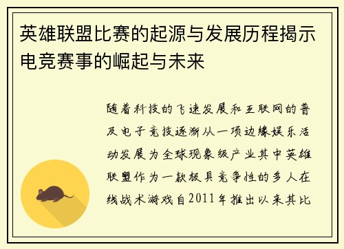 英雄联盟比赛的起源与发展历程揭示电竞赛事的崛起与未来