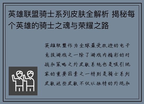 英雄联盟骑士系列皮肤全解析 揭秘每个英雄的骑士之魂与荣耀之路