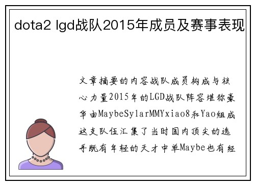 dota2 lgd战队2015年成员及赛事表现
