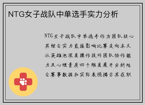 NTG女子战队中单选手实力分析