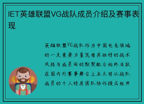 IET英雄联盟VG战队成员介绍及赛事表现