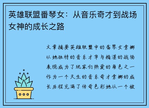 英雄联盟番琴女：从音乐奇才到战场女神的成长之路