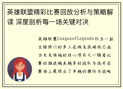 英雄联盟精彩比赛回放分析与策略解读 深度剖析每一场关键对决