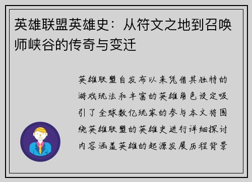 英雄联盟英雄史：从符文之地到召唤师峡谷的传奇与变迁