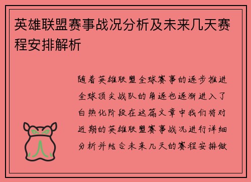 英雄联盟赛事战况分析及未来几天赛程安排解析