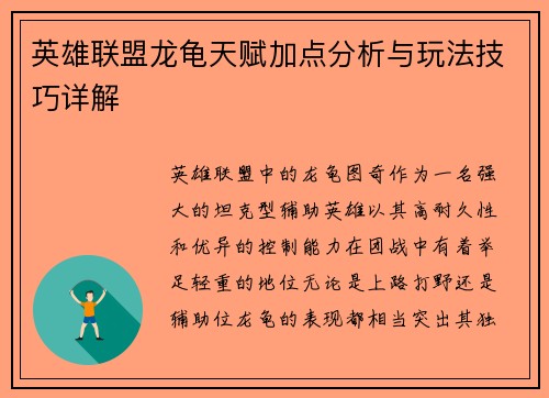 英雄联盟龙龟天赋加点分析与玩法技巧详解