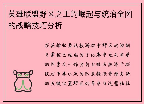 英雄联盟野区之王的崛起与统治全图的战略技巧分析