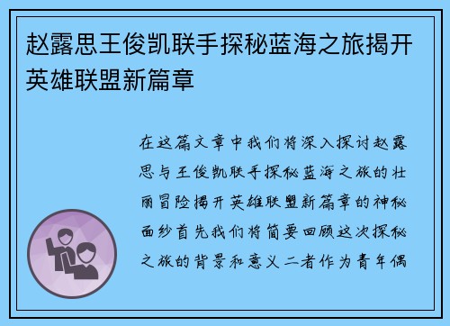 赵露思王俊凯联手探秘蓝海之旅揭开英雄联盟新篇章