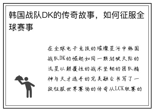 韩国战队DK的传奇故事,如何征服全球赛事