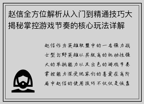 赵信全方位解析从入门到精通技巧大揭秘掌控游戏节奏的核心玩法详解