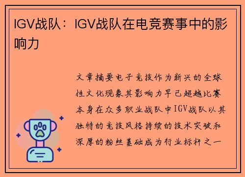 IGV战队:IGV战队在电竞赛事中的影响力
