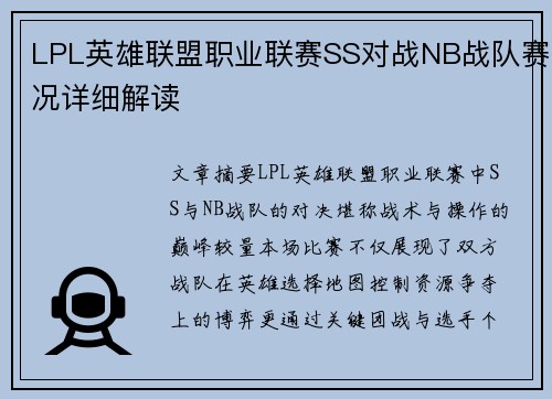 LPL英雄联盟职业联赛SS对战NB战队赛况详细解读
