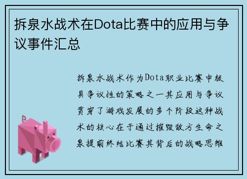 拆泉水战术在Dota比赛中的应用与争议事件汇总