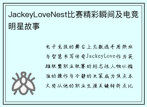 JackeyLoveNest比赛精彩瞬间及电竞明星故事