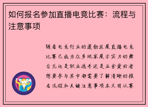 如何报名参加直播电竞比赛:流程与注意事项