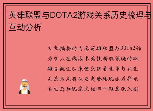 英雄联盟与DOTA2游戏关系历史梳理与互动分析