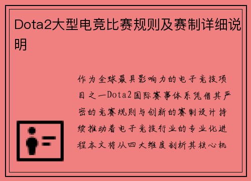 Dota2大型电竞比赛规则及赛制详细说明