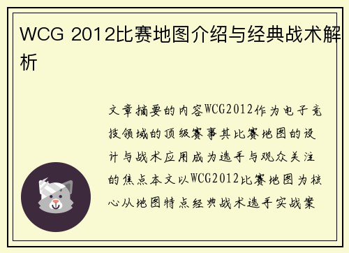 WCG 2012比赛地图介绍与经典战术解析