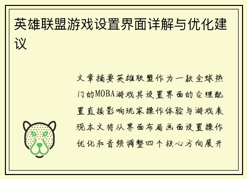 英雄联盟游戏设置界面详解与优化建议