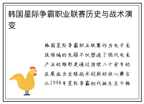 韩国星际争霸职业联赛历史与战术演变