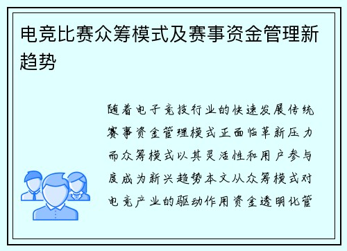 电竞比赛众筹模式及赛事资金管理新趋势