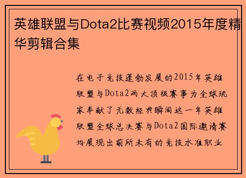 英雄联盟与Dota2比赛视频2015年度精华剪辑合集