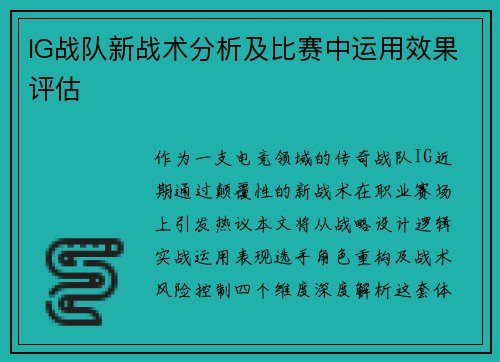 IG战队新战术分析及比赛中运用效果评估