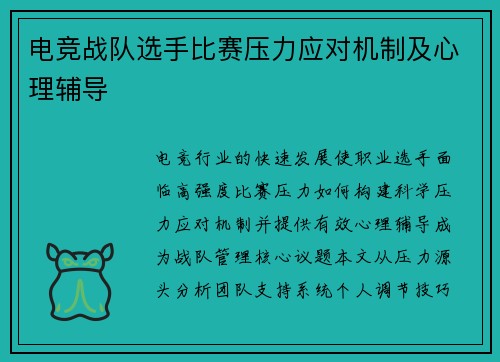 电竞战队选手比赛压力应对机制及心理辅导