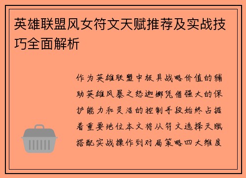 英雄联盟风女符文天赋推荐及实战技巧全面解析