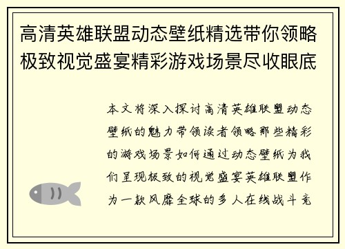 高清英雄联盟动态壁纸精选带你领略极致视觉盛宴精彩游戏场景尽收眼底