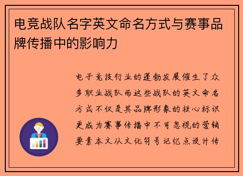 电竞战队名字英文命名方式与赛事品牌传播中的影响力
