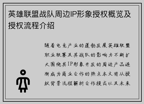 英雄联盟战队周边IP形象授权概览及授权流程介绍