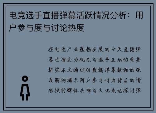 电竞选手直播弹幕活跃情况分析:用户参与度与讨论热度