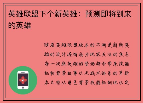 英雄联盟下个新英雄:预测即将到来的英雄