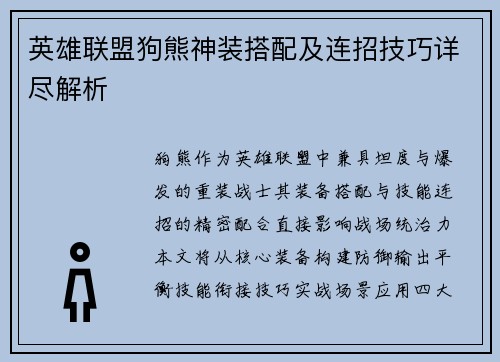 英雄联盟狗熊神装搭配及连招技巧详尽解析