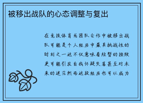 被移出战队的心态调整与复出
