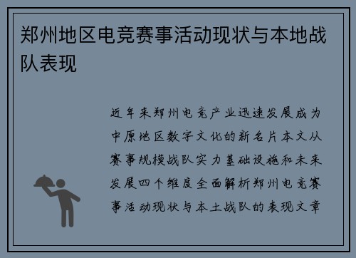郑州地区电竞赛事活动现状与本地战队表现