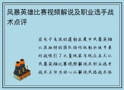 风暴英雄比赛视频解说及职业选手战术点评