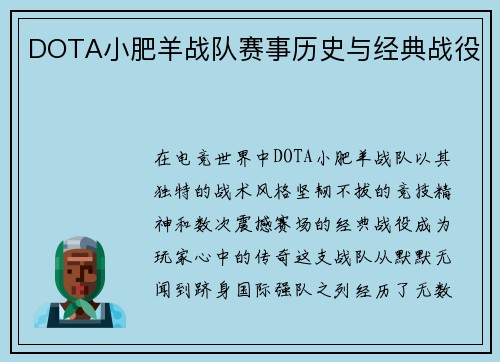 DOTA小肥羊战队赛事历史与经典战役