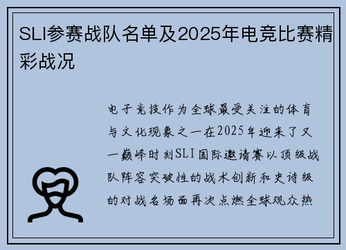 SLI参赛战队名单及2025年电竞比赛精彩战况