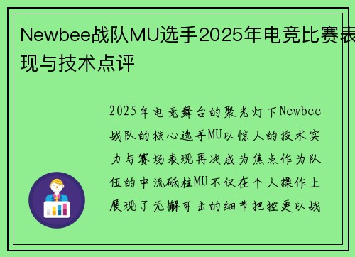 Newbee战队MU选手2025年电竞比赛表现与技术点评