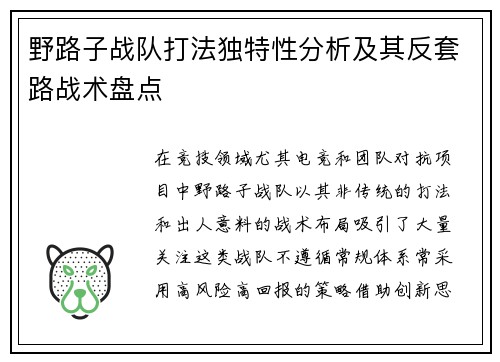 野路子战队打法独特性分析及其反套路战术盘点