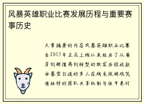风暴英雄职业比赛发展历程与重要赛事历史