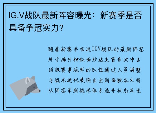 IG.V战队最新阵容曝光:新赛季是否具备争冠实力?