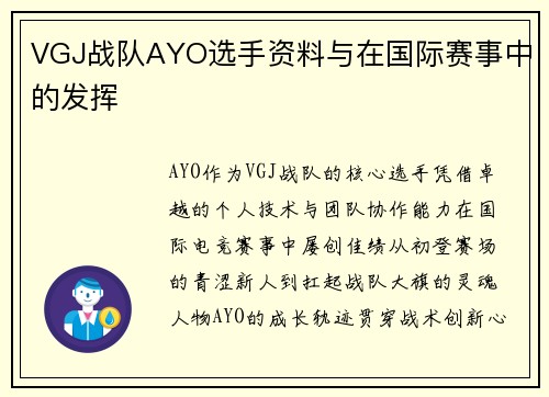 VGJ战队AYO选手资料与在国际赛事中的发挥