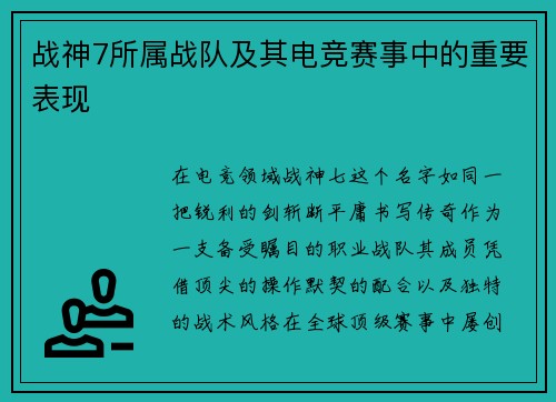 战神7所属战队及其电竞赛事中的重要表现