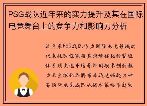 PSG战队近年来的实力提升及其在国际电竞舞台上的竞争力和影响力分析