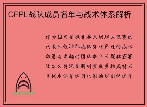CFPL战队成员名单与战术体系解析
