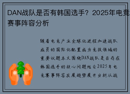 DAN战队是否有韩国选手?2025年电竞赛事阵容分析